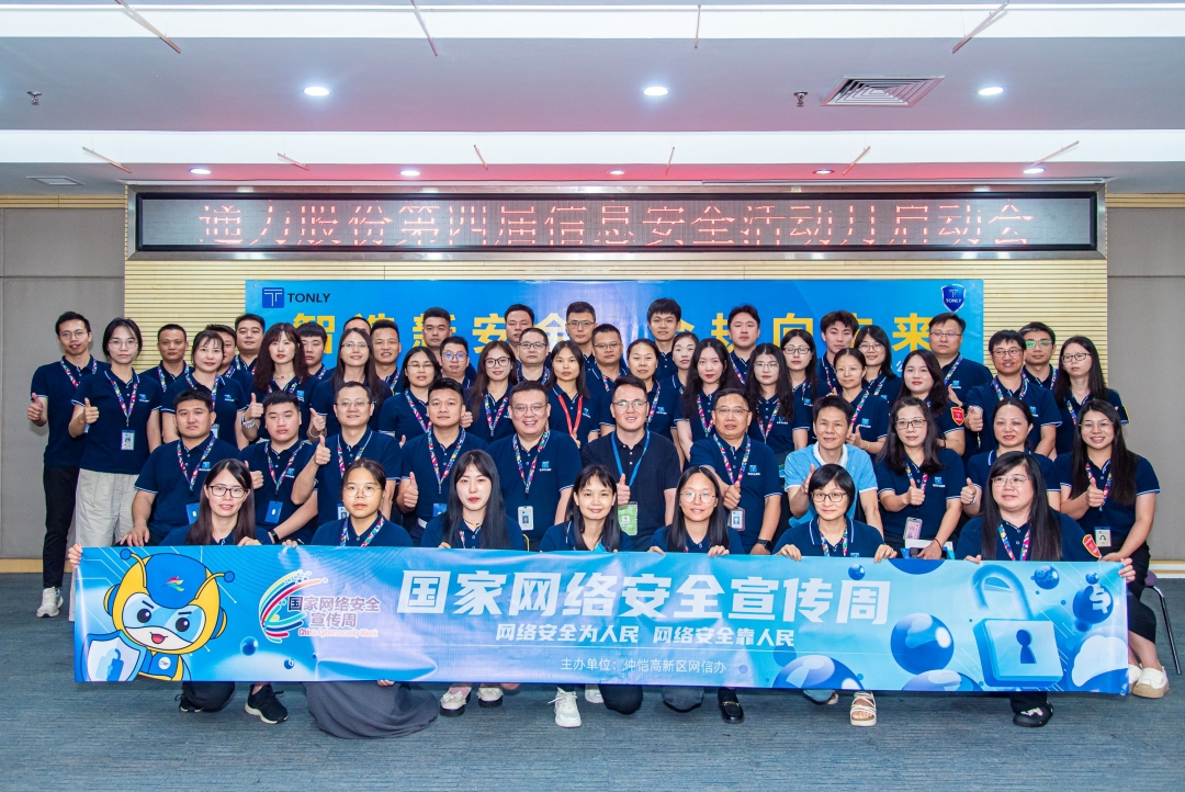 智造新安全 合规向未来 | Z6尊龙抖圈股份第四届信息安全活动月启动会顺利进行