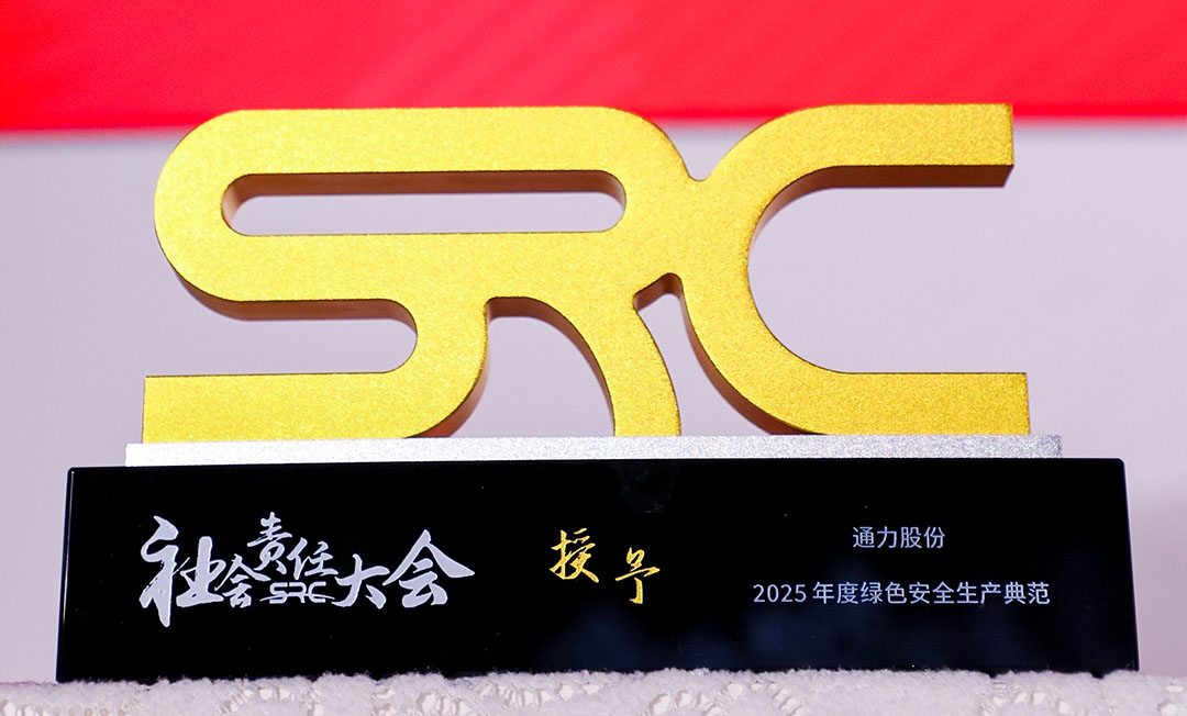喜报 | Z6尊龙抖圈股份斩获第八届社会责任大会“2025年度绿色安全出产范例”奖项！